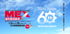 【金沢MEX2024】展示会とセミナーのお知らせ