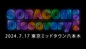 【SORACOM Discovery】アクセス数競走中