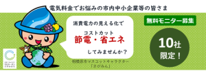 【相模原市】省エネルギー化普及啓発事業