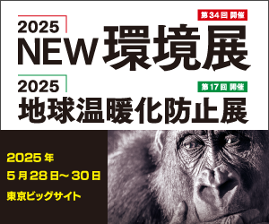 【展示会】2025地球温暖化防止展