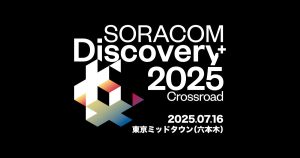 【出展･基調講演】SORACOM Discovery2025